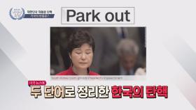 [Park Out] '탄핵' 각국의 반응, 대서특필부터 부러움(롤모델)까지!