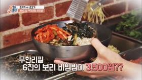 무한리필 6찬의 보리 비빔밥 가격이 3,500원!