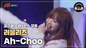 깜찍 발랄한 러블리즈의 사랑스러운 무대♡ 'Ah-Choo'♪