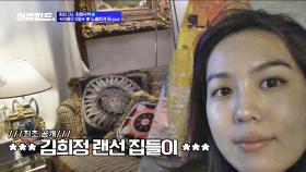 왠지 카레 향이 날 것만 같은 김희정 랜선 집들이