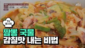 [요리팁] '짬뽕 국물' 감칠맛 UP↑ 시키는 비법 공개!