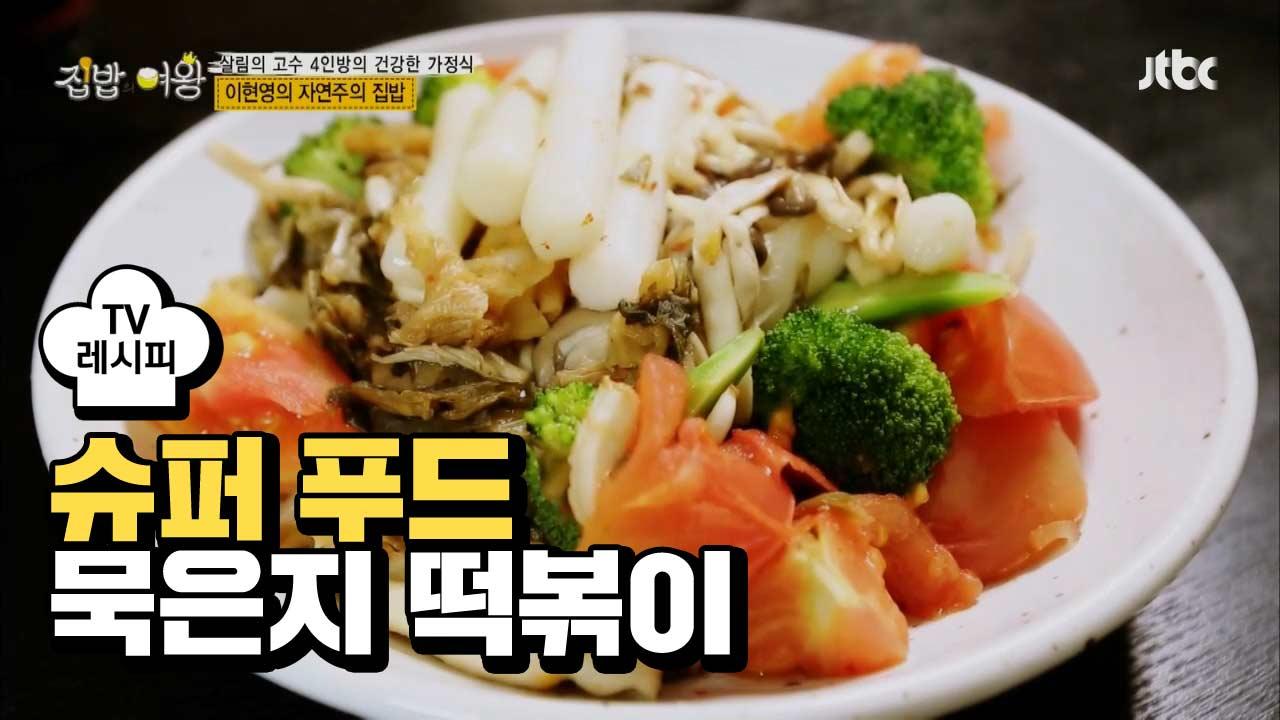 [레시피] 떡볶이의 색다른 해석 묵은지 떡볶이 | ZUM TV