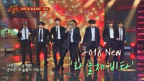 완전체 출격♡ 워너원의 '2018 라 돌체 비타'♪