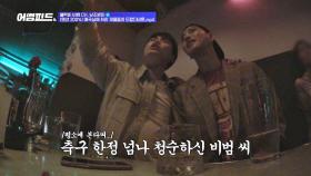 축구 1도 모르는 축알못 비범과 축구를 입으로 보는 현규