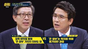 '큰 정부'를 찾아가는 경제 정책 두고 박형준vs유시민, 설전!