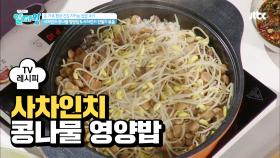 [레시피] 혈관 건강 지키는 집밥 '사차인치 콩나물 영양밥'