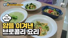 [레시피] 유방암 극복 건강밥상! '브로콜리 수프 & 그라탕'