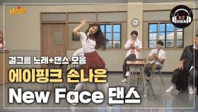 에이핑크 손나은의 파워풀한 반전 댄스! 'New Face'♪