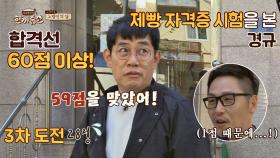 경규, 제빵 고시(?) 낙방의 아픔… 재도전에도 계속 떨어지던 점수