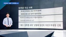 [팩트체크] '국회의원 성추문' 징계 현황 살펴보니