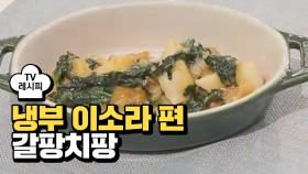 [레시피] 오세득 셰프의 '갈팡치팡' (냉부 이소라 편)