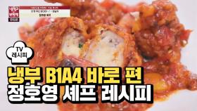 [레시피] 정호영 셰프의 '닭날두' (냉부 B1A4 바로 편)