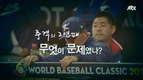 2017 WBC 투데이 8회 2부 (이병규, 이효봉)