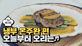 [레시피] 최현석 셰프의 '오늘부터 오리는♬' (냉부 온주완 편)