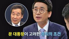 유시민 ＂문재인 대통령, 비서실장의 정무적 기능 축소할 듯＂