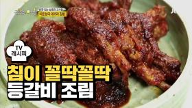 [레시피] '등갈비 조림' 특별한 날 먹었던 요리