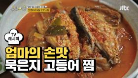 [레시피] '묵은지 고등어 찜' 깊은 맛이 살아있네~