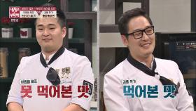 비주얼도 맛도 극과 극인 이원일 vs 김풍 요리 '맛의 신세계'