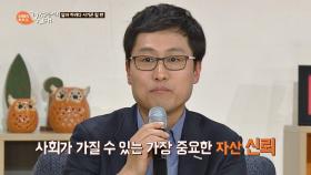 사회가 가질 수 있는 가장 중요한 자산, '신뢰'는 생명이고 목숨