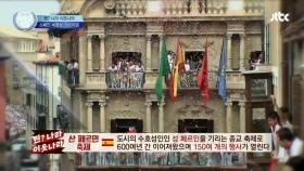 스페인 '토마토 축제' 보단 '산 페르민 축제'! 7월에 만나요~