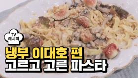 [레시피] 샘킴 셰프의 '고르고 고른 파스타' (냉부 이대호 편)