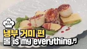 [레시피] 최현석 셰프의 '롤 is my everything♬' (냉부 거미 편)