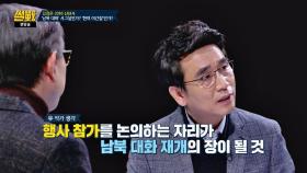 [김정은 신년사] 유시민 ＂평창 올림픽, 남북대화의 장 될 것＂