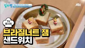 [레시피] 땅콩잼 맛이 나는 초간단 '브라질너트 잼' 샌드위치