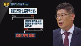 김경진&표창원, '검찰 개혁'이 근본적으로 필요한 이유