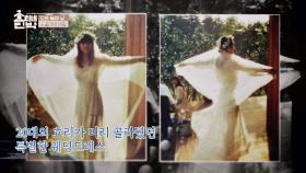 [결혼 앨범 공개] 20대 효리가 미리 사두었던 특별한 웨딩드레스