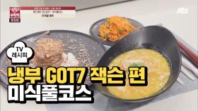 [레시피] 미카엘 셰프의 '미식풀코스' (냉부 GOT7 잭슨 편)