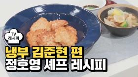 [레시피] 정호영 셰프의 '연장전' (냉부 김준현 편)