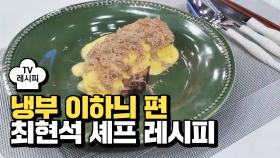 [레시피] 최현석 셰프의 '트러플 메이커' (냉부 이하늬 편)