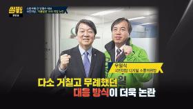 ＂지롤발광＂ 안철수 소방서 방문 비난에 욕설 대응으로 논란(!)