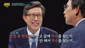 삼성 측 변호인의 악수(!) 두 대통령의 차이점을 확인해준 격