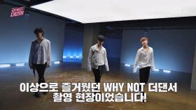 [8회 미공개] 즐거웠던 'WHY NOT 더 댄서' 촬영 현장☆