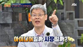 [선공개] 혁신기술이 나오기 위해 필요한 것? '아이디어 vs 시장'