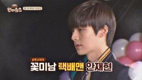 꽃미남 택배맨 '안재현'의 예능 데뷔작 ＜상류사회＞