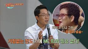 MC 김제동 따위 필요 없다! 마이 웨이로 달리시는 어머님