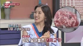 (아랑스럽다♡) 셰프들을 위해 '돼지고기'를 준비한 김아랑