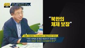 [논쟁의 재구성] 서훈 국정원장의 '북한 체제 보장 발언' 두고 설전!