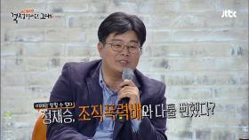 정재승, ＂OO덕분에 조폭과 화해＂