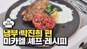 [레시피] 미카엘 셰프의 '삼치렐라' (냉부 박진희 편)