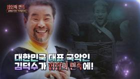 어마어마한 히든 게스트?! 사물놀이의 일인자 김덕수! (입이 떡)