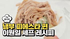 [레시피] 이원일 셰프의 '술이 깰랑말랑 몽블랑' (냉부 피에스타 편)