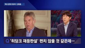 '히딩크 재등판설' 신태용 ＂상당히 기분 좋지 않아…＂