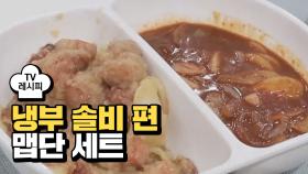 [레시피] 김풍 작가의 '맵단 세트' (냉부 솔비 편)