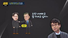'비핵화 조건' 내건 문재인, 북한 쿡쿡 찌르고 있는 상태!