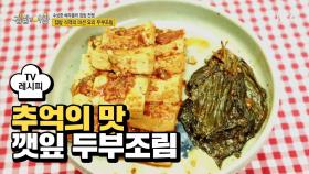 [레시피] 깻잎에 싸 먹는 '깻잎 두부조림'