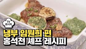 [레시피] 홍석천 셰프의 '쑥테이크' (냉부 임원희 편)